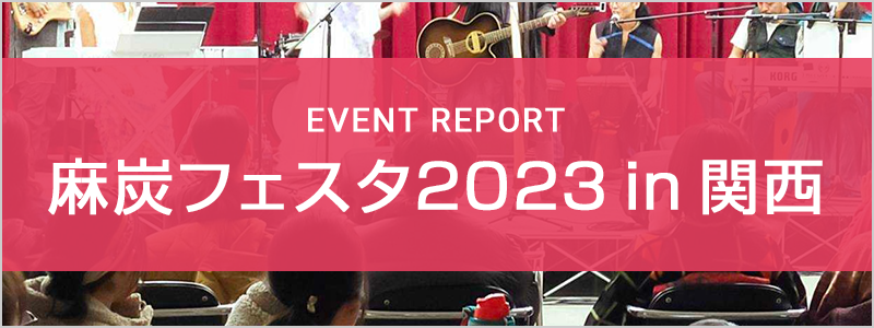 麻炭フェスタ2023 in 関西 EVENT REPORT